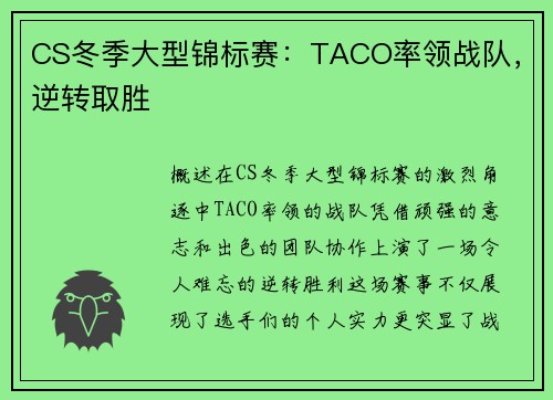 CS冬季大型锦标赛：TACO率领战队，逆转取胜