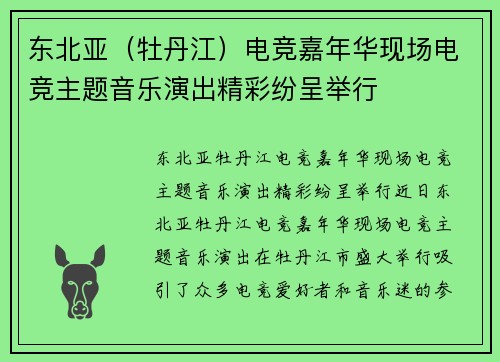 东北亚（牡丹江）电竞嘉年华现场电竞主题音乐演出精彩纷呈举行