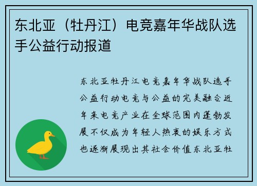 东北亚（牡丹江）电竞嘉年华战队选手公益行动报道