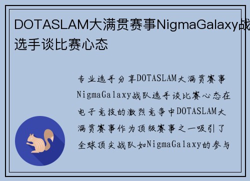 DOTASLAM大满贯赛事NigmaGalaxy战队选手谈比赛心态
