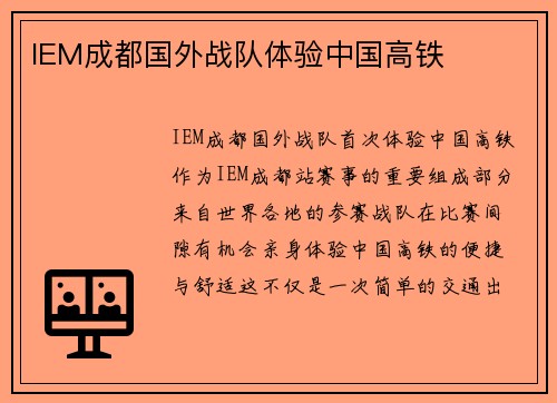 IEM成都国外战队体验中国高铁