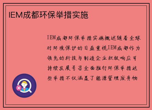 IEM成都环保举措实施