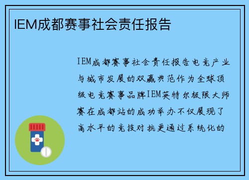 IEM成都赛事社会责任报告