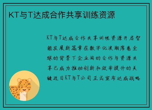 KT与T达成合作共享训练资源