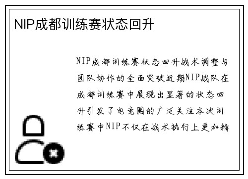 NIP成都训练赛状态回升