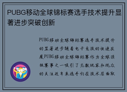 PUBG移动全球锦标赛选手技术提升显著进步突破创新