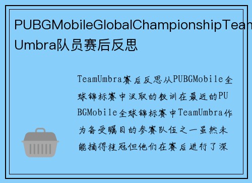 PUBGMobileGlobalChampionshipTeamUmbra队员赛后反思