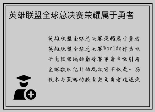 英雄联盟全球总决赛荣耀属于勇者