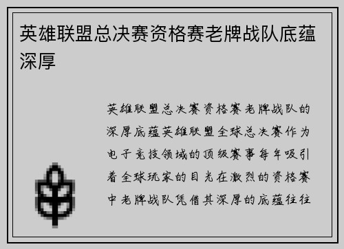 英雄联盟总决赛资格赛老牌战队底蕴深厚