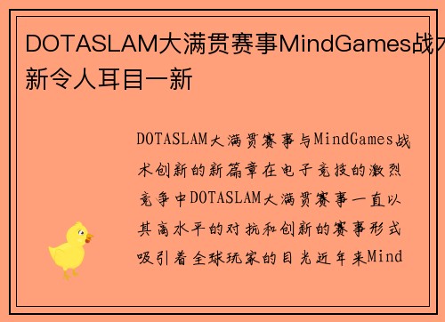 DOTASLAM大满贯赛事MindGames战术创新令人耳目一新