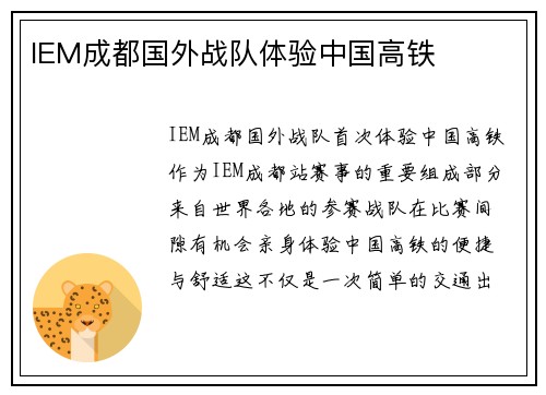 IEM成都国外战队体验中国高铁