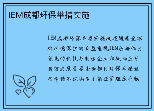 IEM成都环保举措实施