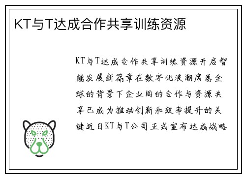 KT与T达成合作共享训练资源