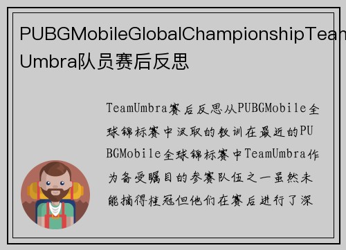 PUBGMobileGlobalChampionshipTeamUmbra队员赛后反思