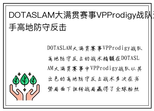 DOTASLAM大满贯赛事VPProdigy战队选手高地防守反击