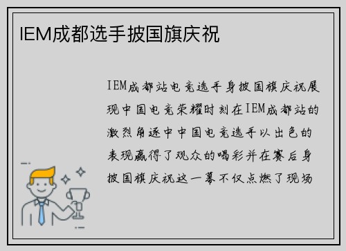 IEM成都选手披国旗庆祝