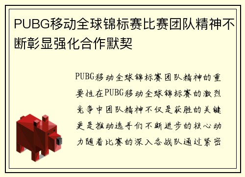 PUBG移动全球锦标赛比赛团队精神不断彰显强化合作默契