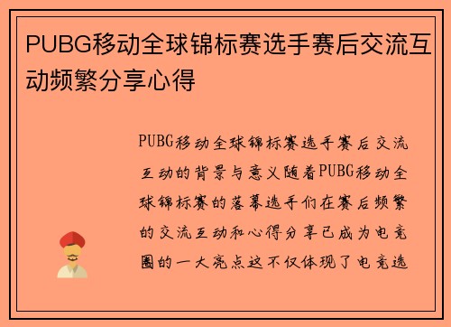 PUBG移动全球锦标赛选手赛后交流互动频繁分享心得