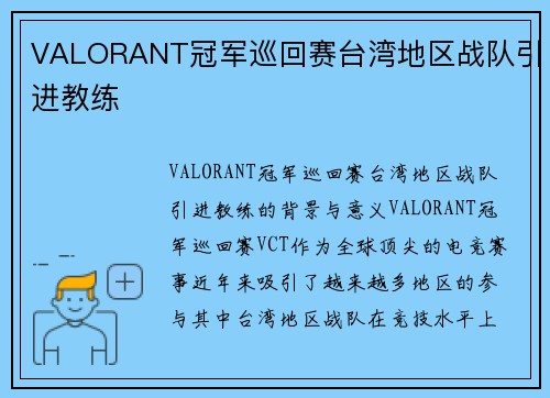 VALORANT冠军巡回赛台湾地区战队引进教练