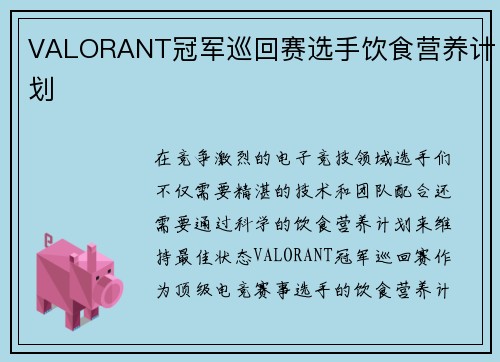 VALORANT冠军巡回赛选手饮食营养计划