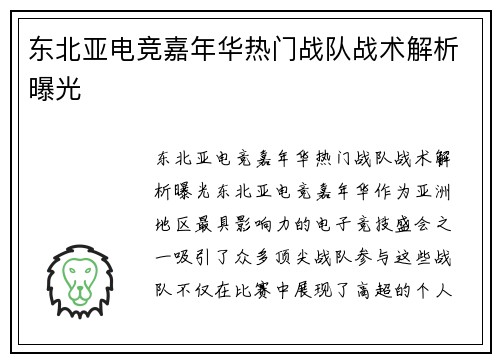 东北亚电竞嘉年华热门战队战术解析曝光