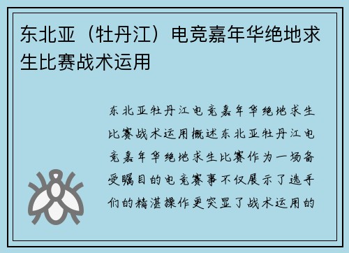 东北亚（牡丹江）电竞嘉年华绝地求生比赛战术运用