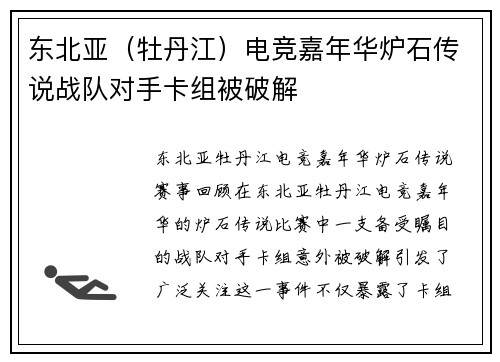 东北亚（牡丹江）电竞嘉年华炉石传说战队对手卡组被破解