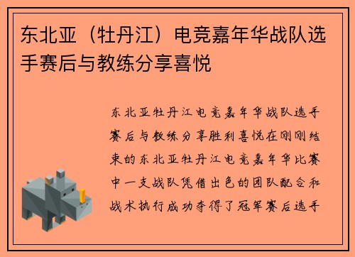 东北亚（牡丹江）电竞嘉年华战队选手赛后与教练分享喜悦