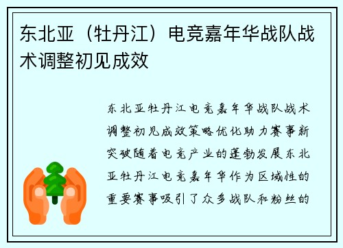 东北亚（牡丹江）电竞嘉年华战队战术调整初见成效
