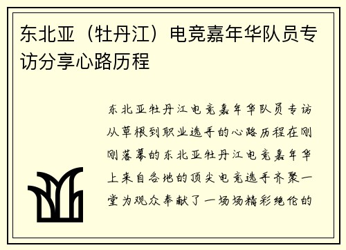 东北亚（牡丹江）电竞嘉年华队员专访分享心路历程