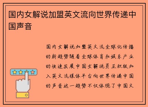 国内女解说加盟英文流向世界传递中国声音