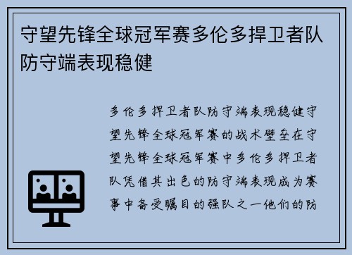 守望先锋全球冠军赛多伦多捍卫者队防守端表现稳健