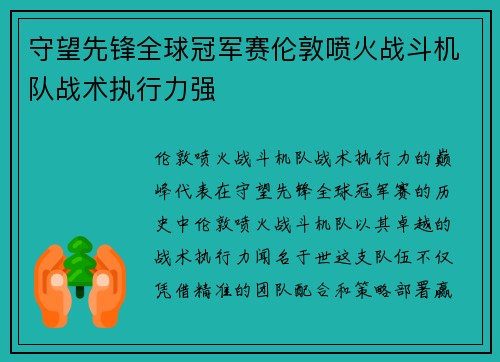 守望先锋全球冠军赛伦敦喷火战斗机队战术执行力强