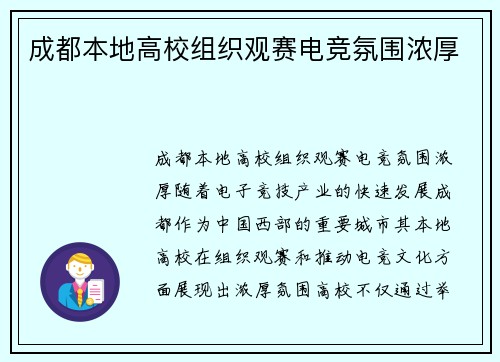 成都本地高校组织观赛电竞氛围浓厚