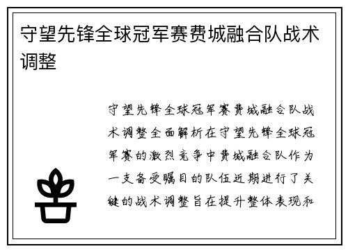 守望先锋全球冠军赛费城融合队战术调整