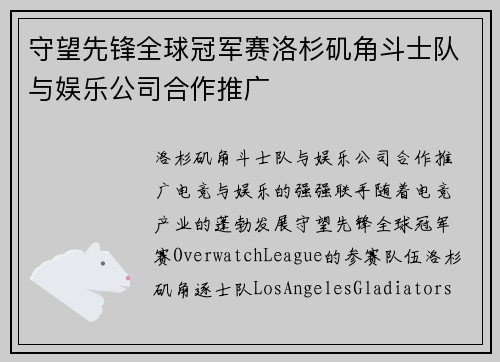 守望先锋全球冠军赛洛杉矶角斗士队与娱乐公司合作推广