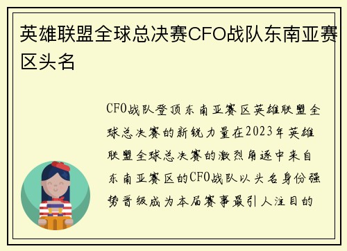 英雄联盟全球总决赛CFO战队东南亚赛区头名