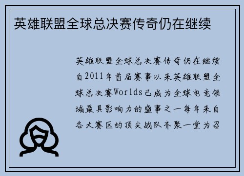 英雄联盟全球总决赛传奇仍在继续