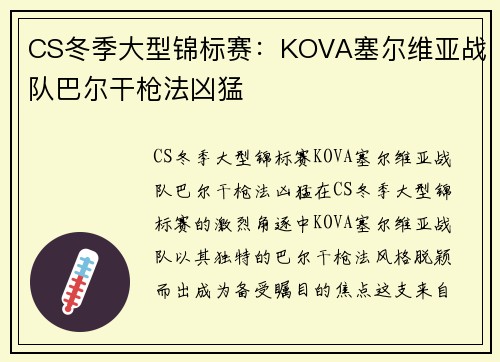 CS冬季大型锦标赛：KOVA塞尔维亚战队巴尔干枪法凶猛
