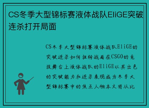 CS冬季大型锦标赛液体战队EliGE突破连杀打开局面