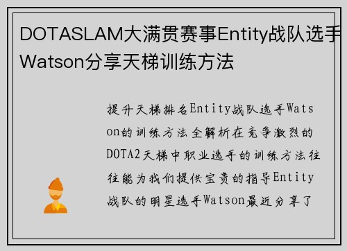 DOTASLAM大满贯赛事Entity战队选手Watson分享天梯训练方法