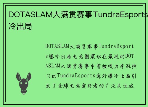 DOTASLAM大满贯赛事TundraEsports爆冷出局
