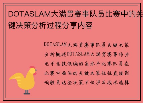 DOTASLAM大满贯赛事队员比赛中的关键决策分析过程分享内容