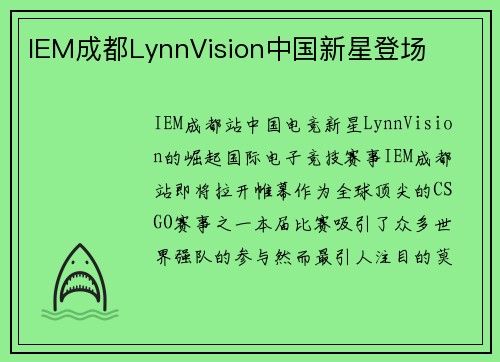 IEM成都LynnVision中国新星登场