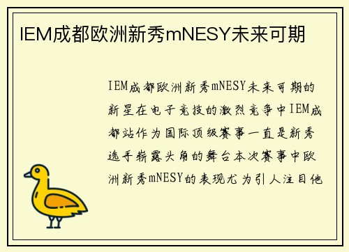 IEM成都欧洲新秀mNESY未来可期