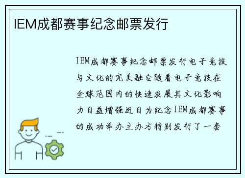 IEM成都赛事纪念邮票发行