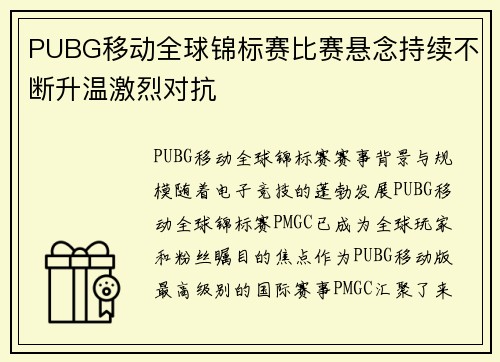 PUBG移动全球锦标赛比赛悬念持续不断升温激烈对抗