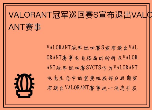 VALORANT冠军巡回赛S宣布退出VALORANT赛事