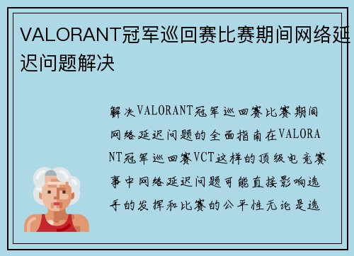VALORANT冠军巡回赛比赛期间网络延迟问题解决