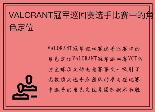 VALORANT冠军巡回赛选手比赛中的角色定位